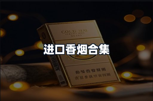 进口香烟合集