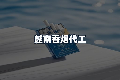 越南香烟代工